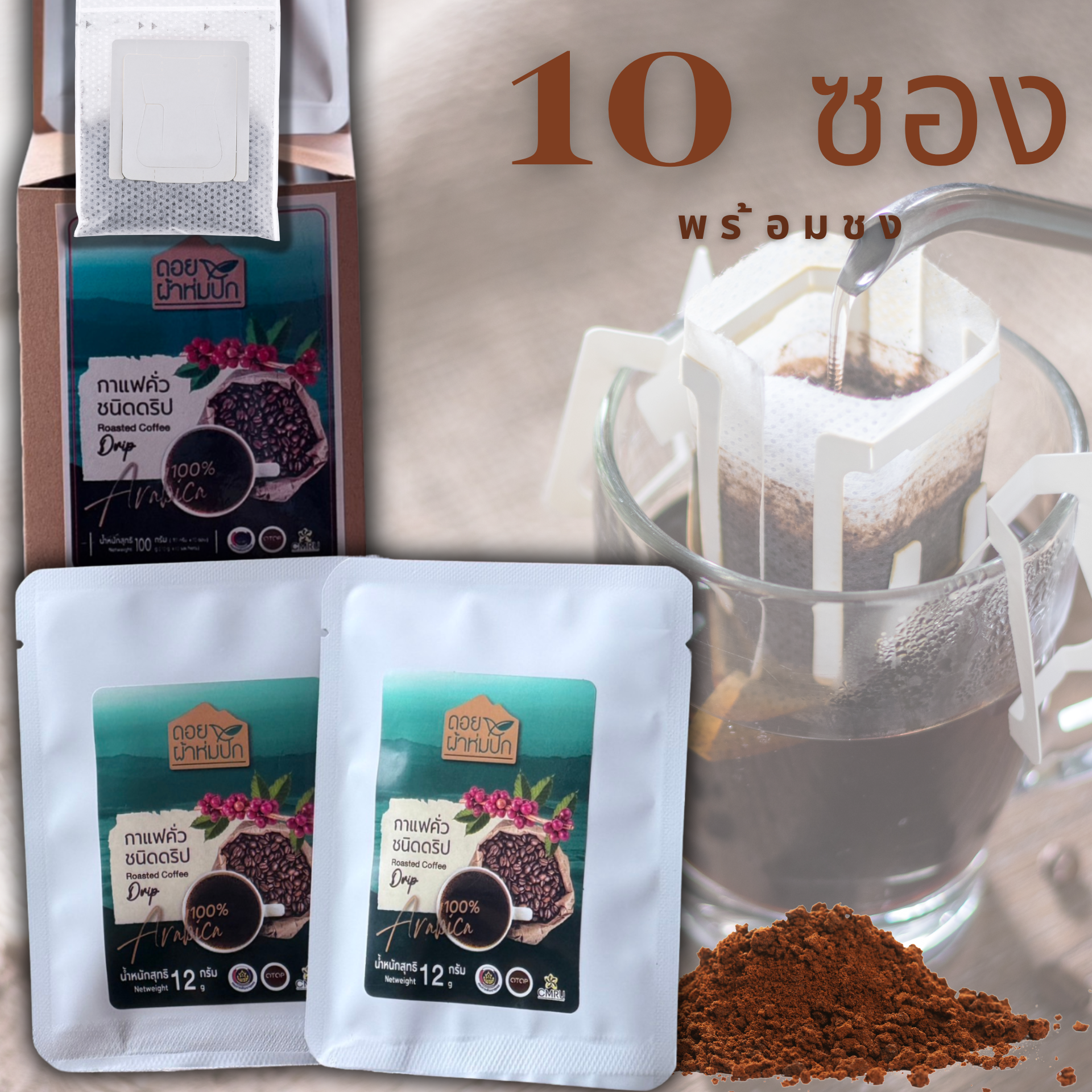กาแฟ: กาแฟดริป(พร้อมชง) 100 กรัม 10 ซอง ภาพสินค้า กาแฟดริป(พร้อมชง) 100 กรัม 10 ซอง